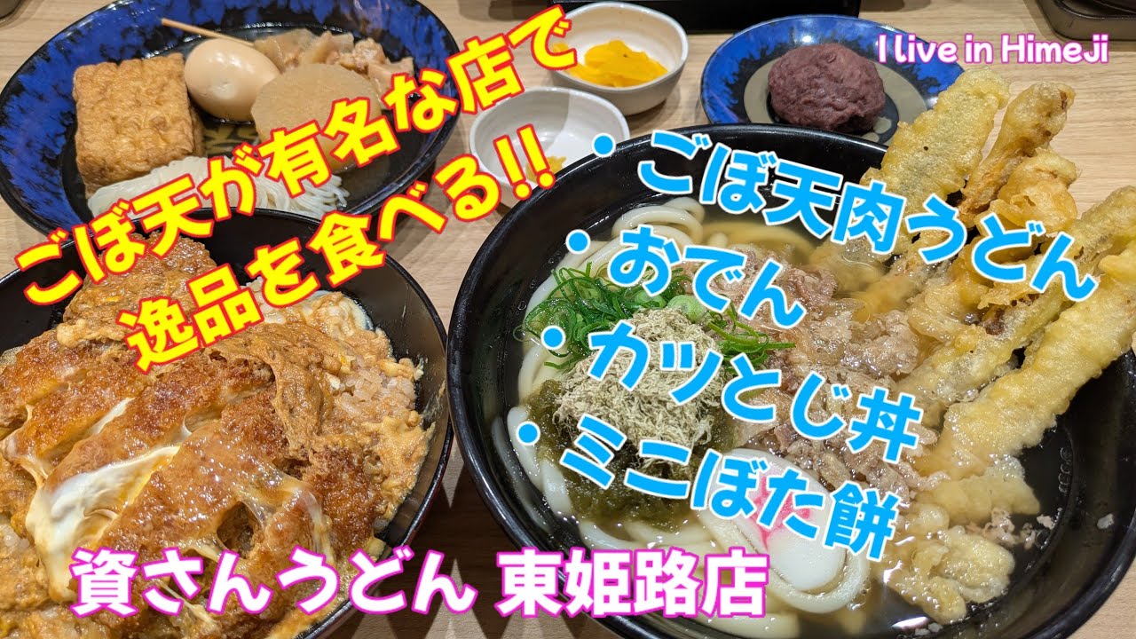 【I live in Himeji】ごぼ天が有名な店で逸品を食べる!!　2026年03月01日撮影　資さんうどん東姫路店　#資さんうどん 