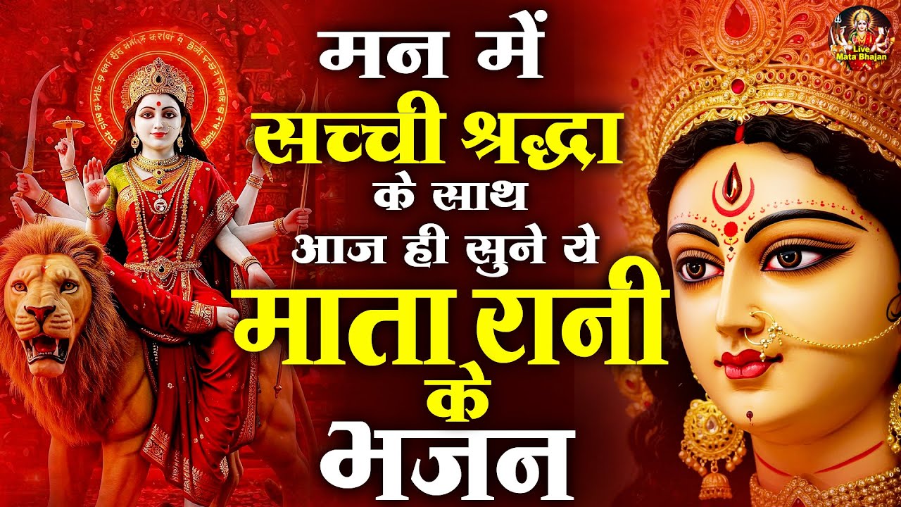 मन में सच्ची श्रद्धा के साथ आज ही सुने ये माता रानी के भजन - Mata Rani Ke Bhajan - Jai Mata Di
