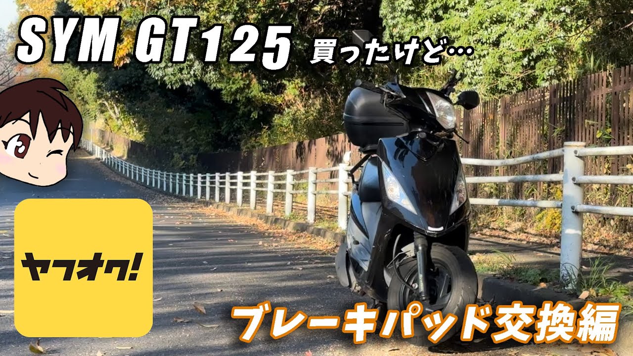 ＃1【低走行？】ヤフオクで台湾爆速スクーターを買ったけど... 。車体チェック&ブレーキパッド交換 メンテナンス【SYM GT125】山陽工業 GT125 BrakePad Replacement
