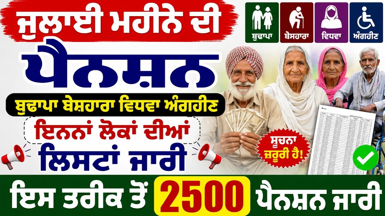July Punjab budapa pension latest update, 2500 pension scheme, Pension update 