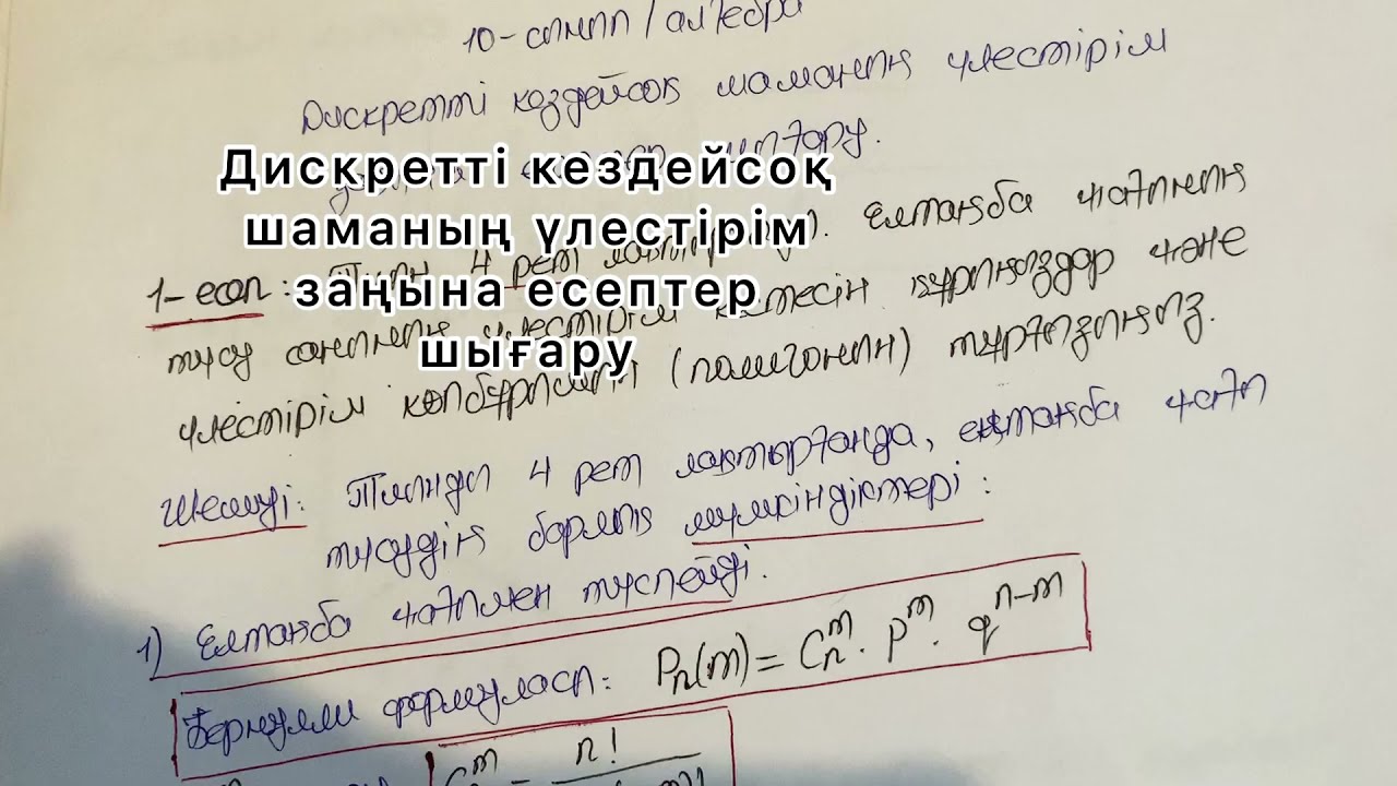 10-сынып/алгебра/Дискретті кездейсоқ шаманың үлестірім заңына есептер шығару