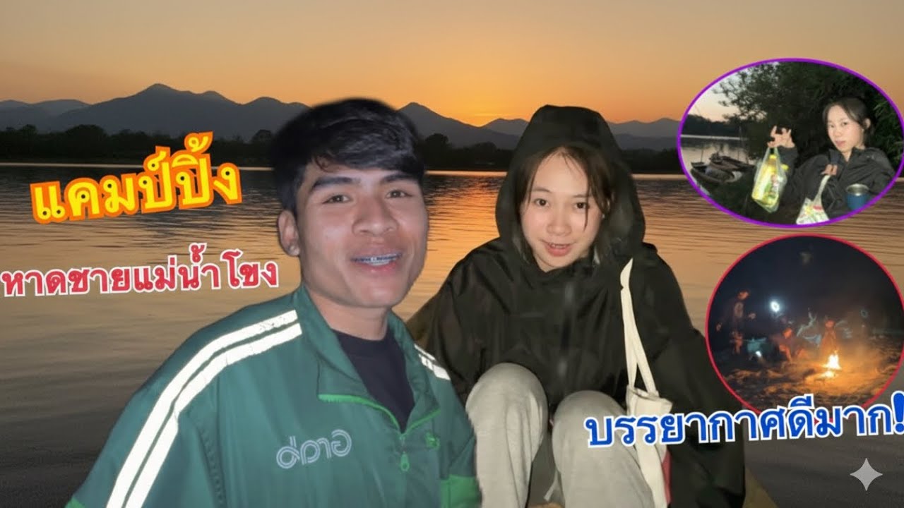 พาเมียไป￼นอนแคมป์ปิ้ง ￼เกาะกลางหาดชายแม่น้ำโขง!/ແຄັ້ມປິ້ງກາງດອນຊາຍຫາດແມ່ນ້ຳຂອງ
