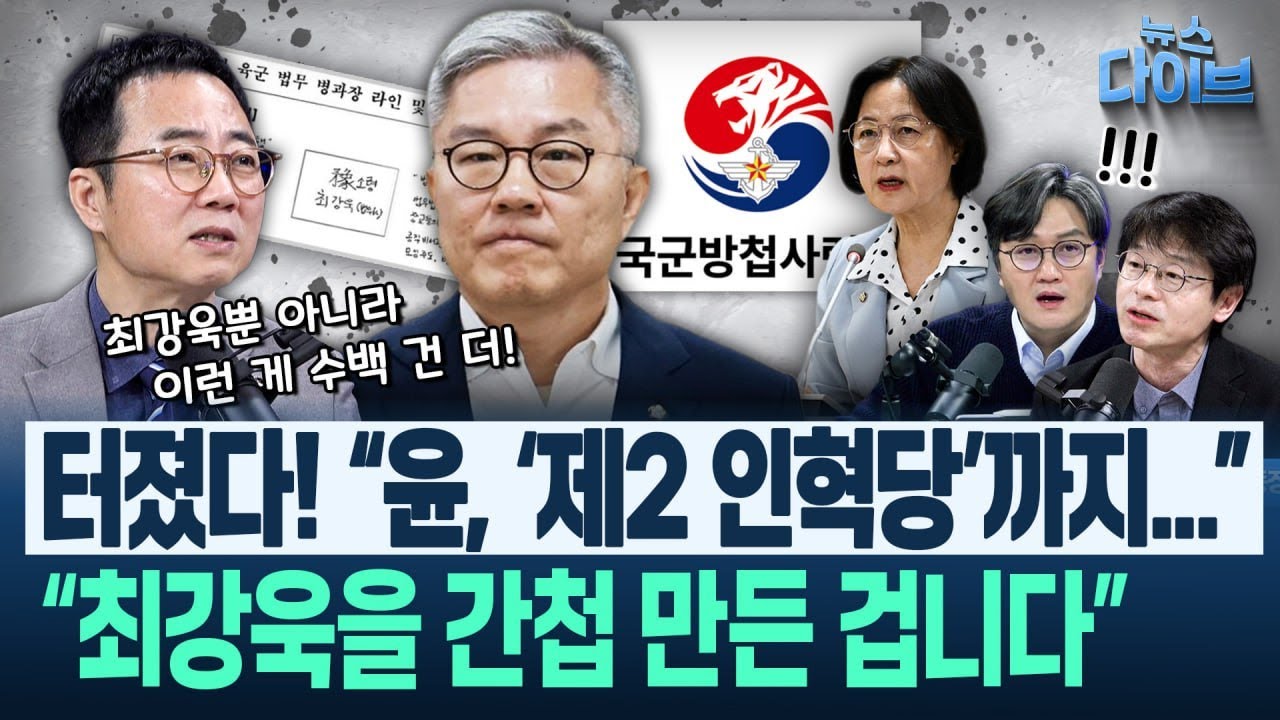 소름! 내란 후 ‘내 맘대로 재판부’ 만들려 한 강력한 정황! “윤, 그렇게 해서 제 2의 인혁당..” 최강욱 리스트 충격(고현준,양지열,오윤혜,권태호)|뉴스다이브 0203 클립1