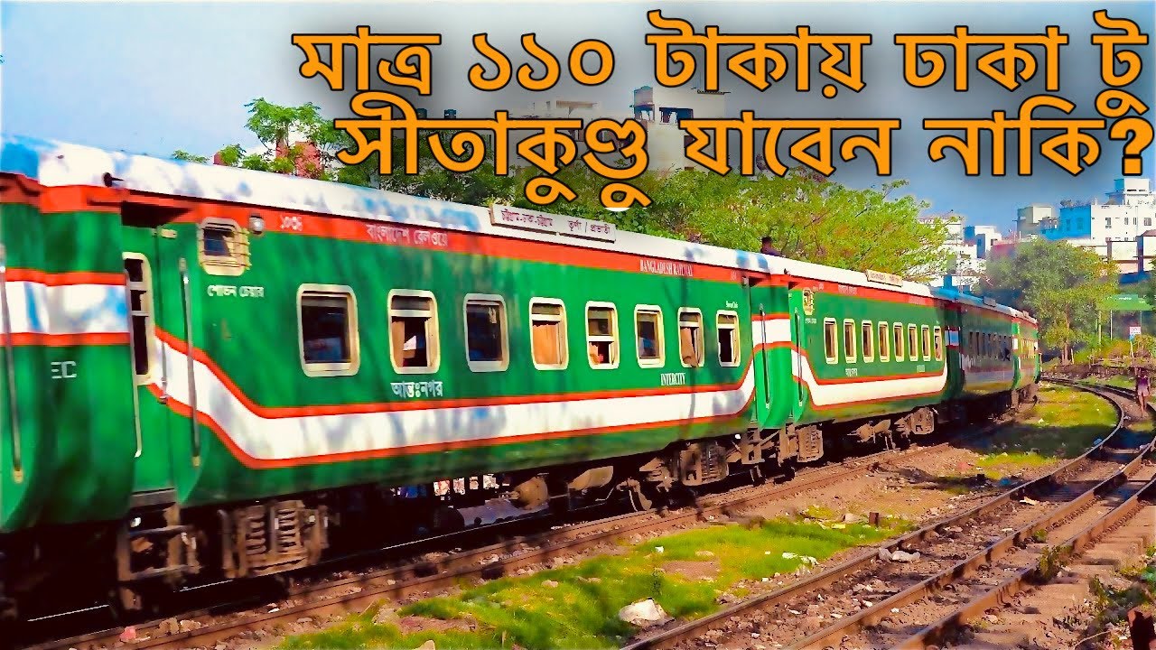 মাত্র ১১০ টাকায় ঢাকা টু সীতাকুণ্ডু যাবেন নাকি?Dhaka to Sitakundu by Chittagong mail train 110 taka