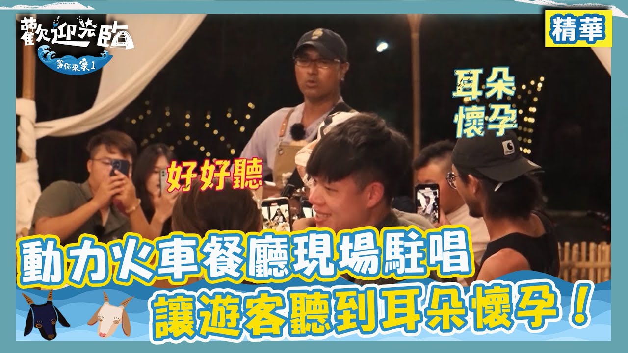 動力火車餐廳現場駐唱！《不甘心不放手》讓遊客聽到耳朵懷孕！｜歡迎光臨-等你來家1｜EP11 精華｜林美秀  動力火車 玖壹壹  范少勳