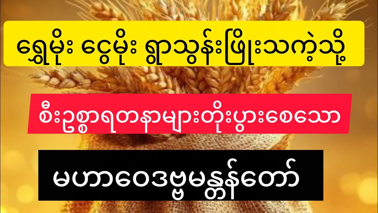 #ကံဇာတာနိမ့်နေသူများ#အမြန်တက်စေမဲ့ မဟာဝေဒဗ္ဗမန္တန်တော်