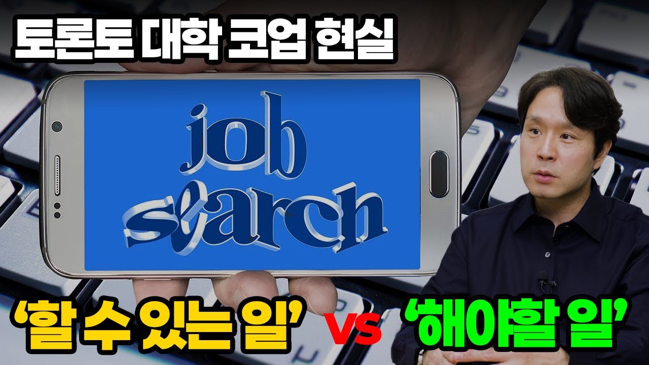 토론토대학 코업현실, '할수있는 일' vs '해야할 일'