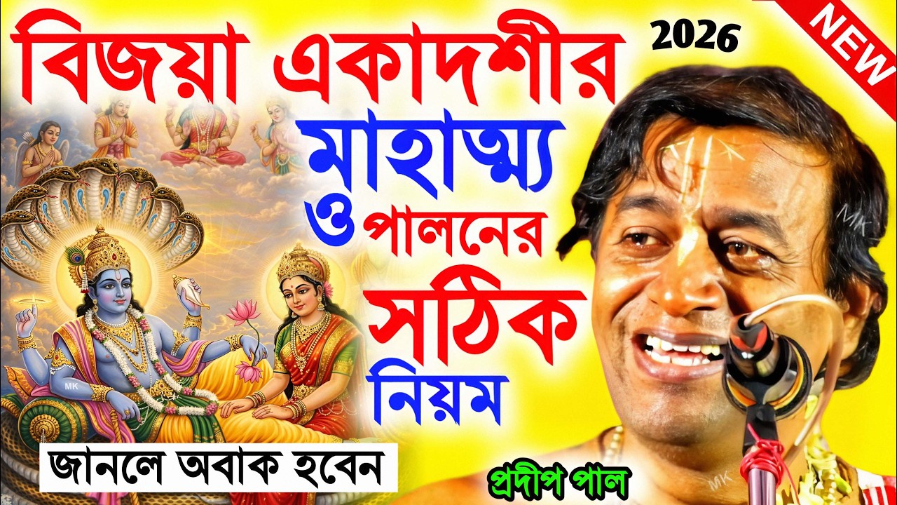 বিজয়া একাদশী মাহাত্ম্য ! vijaya ekadashi mahatva ! প্রদীপ পালের নতুন কীর্তন ! pradip pal new kirtan
