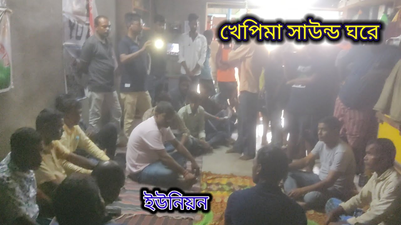 বর্ধমান ইউনিয়নের পক্ষ থেকে 15" স্পিকার বন্ধ করার জন্য খেপিমা সাউন্ড এর বাড়িতে যাওয়া হয়েছিল