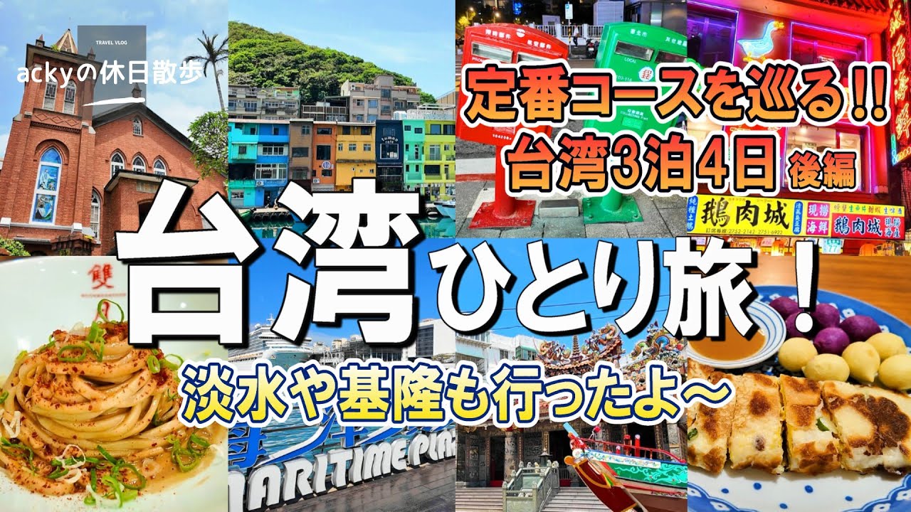 【台湾旅行/2025】定番コースを巡る‼3泊4日の台湾/いろいろ巡ったグルメと観光【台湾ひとり旅！淡水や基隆にも行ったよ～編】