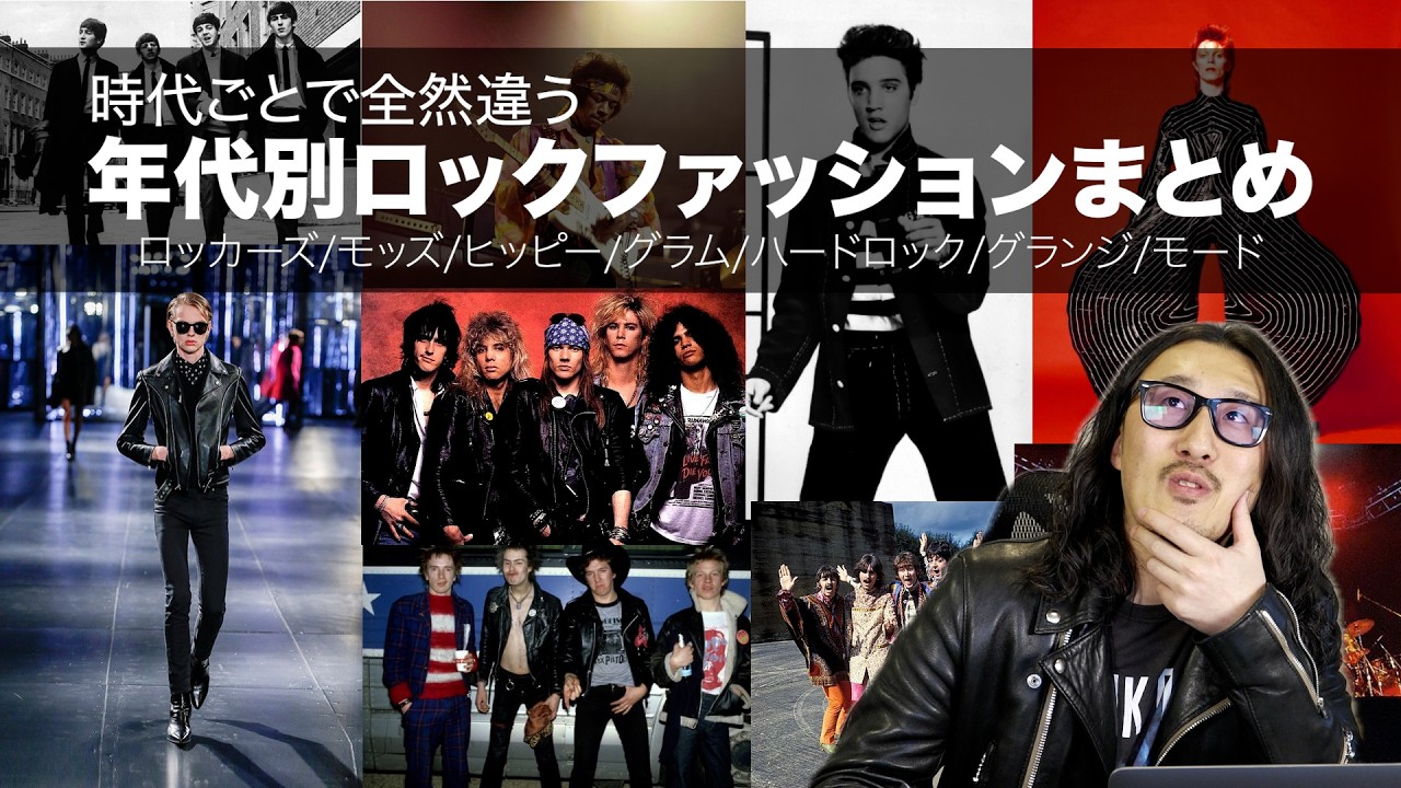 【あなたがどの年代が好き？】ファッション視点で見るロック