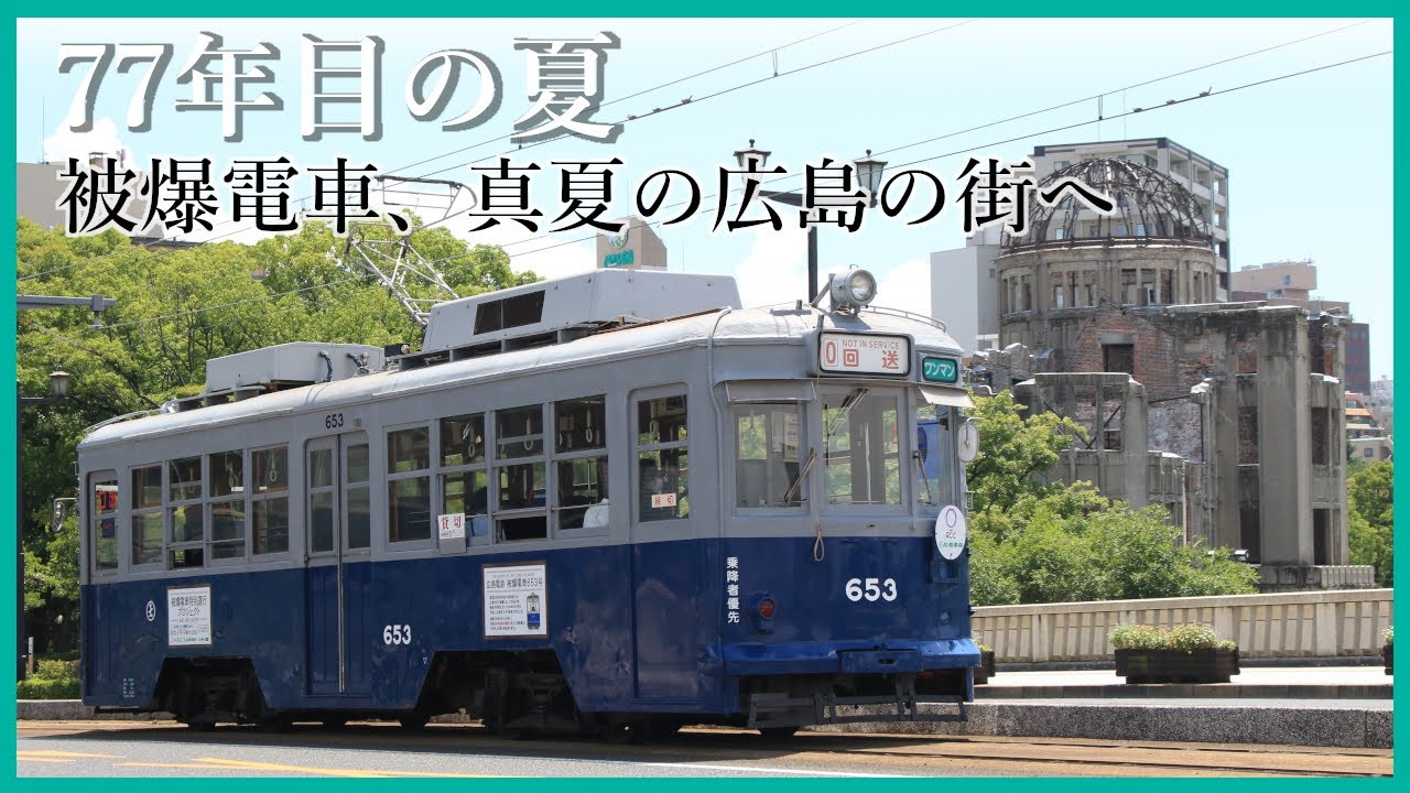 【77年目の夏】広島電鉄650形653号 ”被爆電車特別運行プロジェクト2022” 2022.08