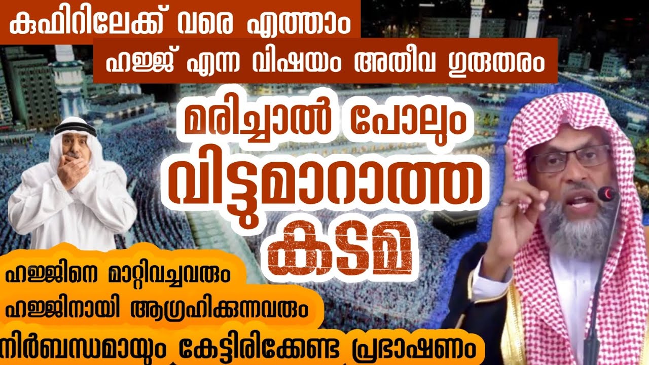 ഹജ്ജിന് ഒഴിവാക്കൽ കുഫിറിലേക്ക് എത്തിക്കുമെങ്കിൽ ഓർക്കുക ഹജ്ജ് എന്ന വിഷയം അതീവ ഗുരുതരം