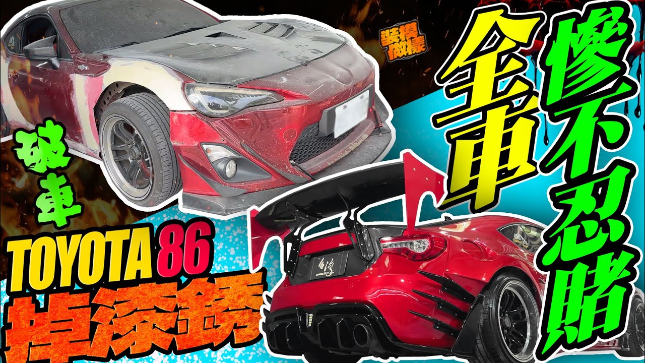 老，不代表該淘汰！ 全車慘不忍賭の掉漆銹86～前後根本兩台車！