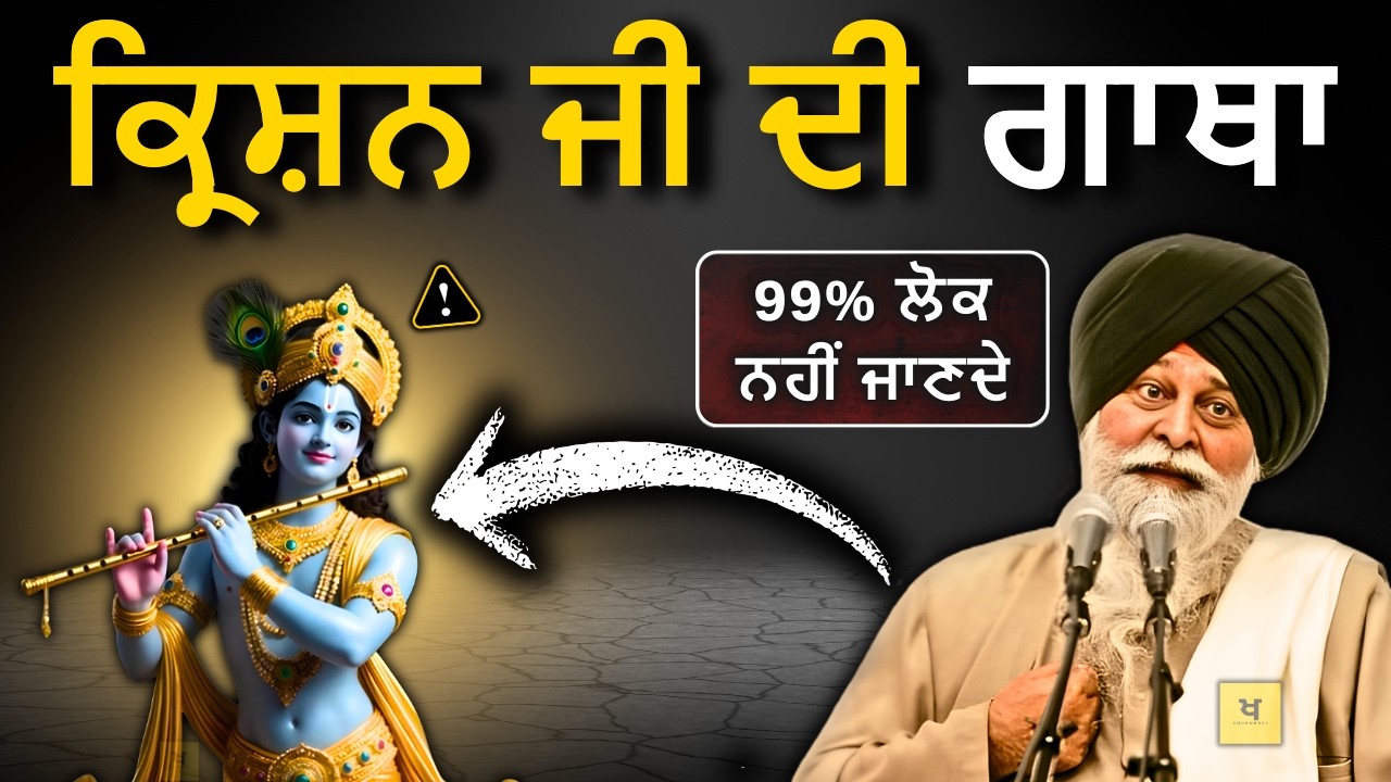 ਕ੍ਰਿਸ਼ਨ ਜੀ ਦੇ ਸੁਪਨੇ ਦੀ ਸਾਖੀ✅ 99% ਲੋਕ ਨਹੀਂ ਜਾਣਦੇ ❗| Sant Maskeen Singh Ji Katha #punjabi #gurbani #fy