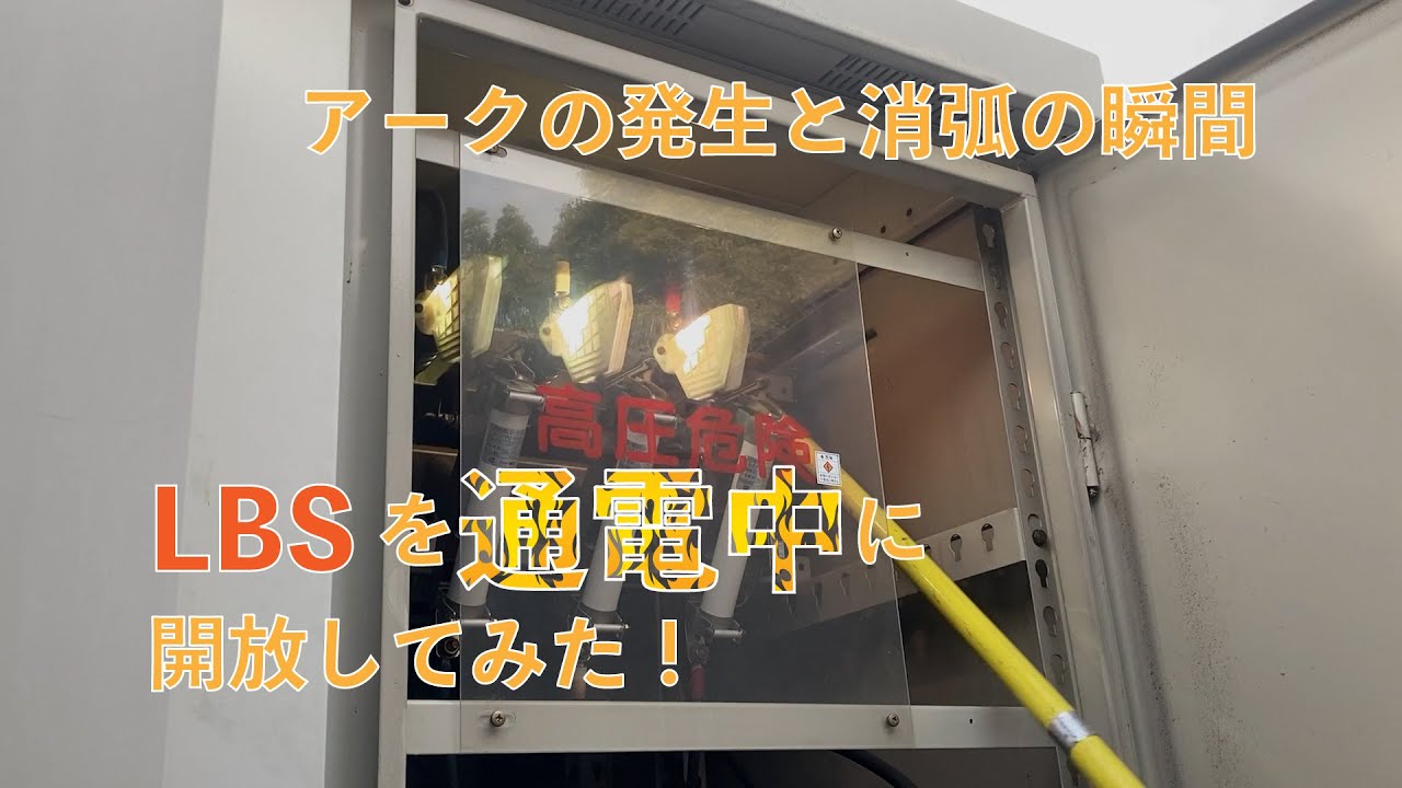 LBSを通電中に開放してみた！