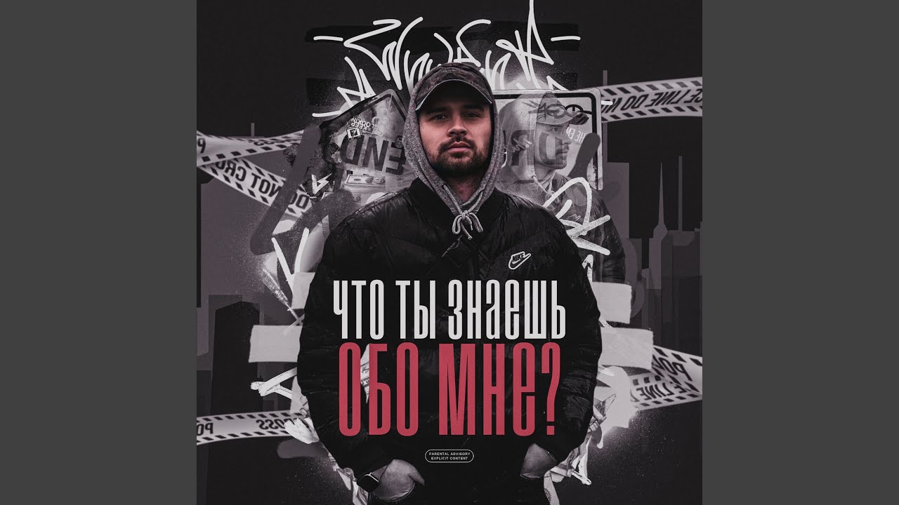 Что ты знаешь обо мне?
