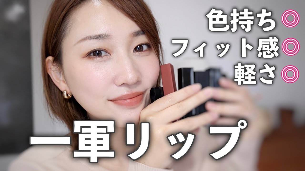 【ヘビロテ一軍】必ずバッグに入れてる色持ち抜群リップたち