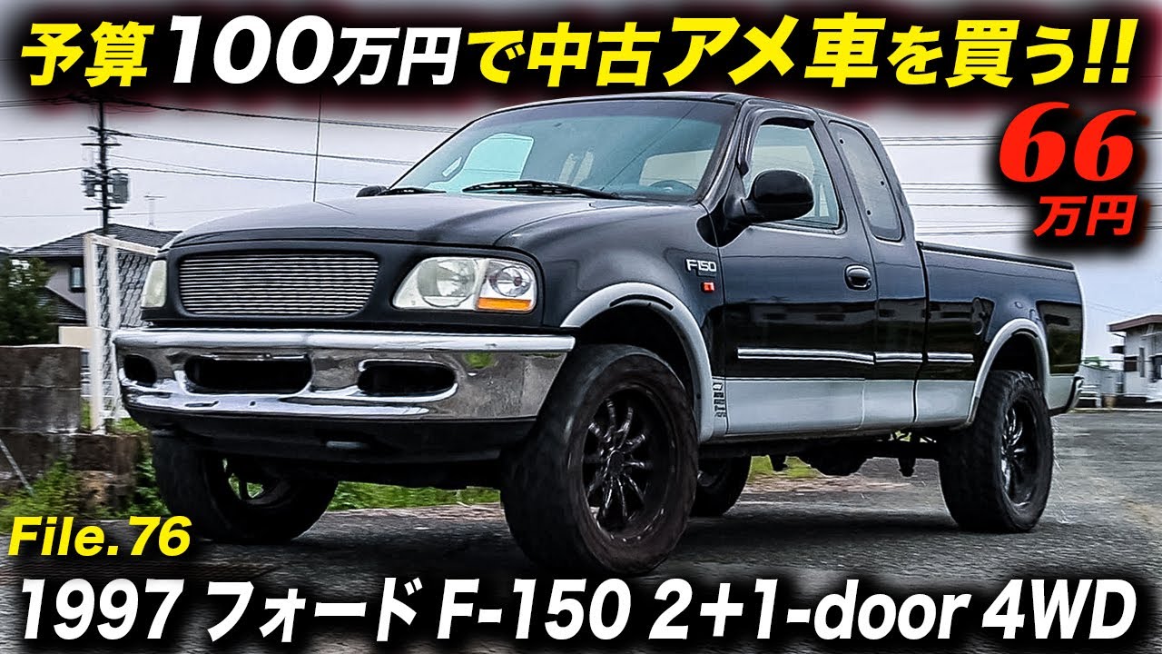 ワケアリだから安い！1997年型 フォードF150 2＋1 エクステンデッドキャブ 4WD #アメ車 #FordF150 #Pickuptruck #アニバーサリー熊本 #中古車