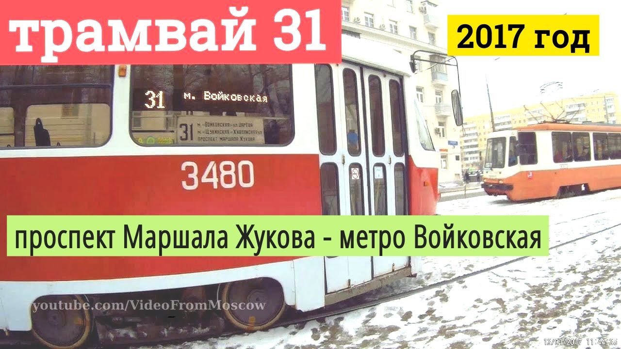 Трамвай 31 проспект Маршала Жукова - метро Войковская // 2017