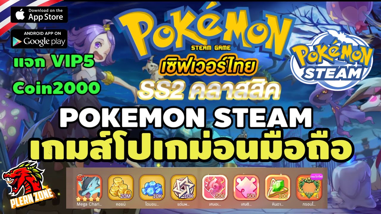 แนะนำเกมส์โปเกม่อน มือถือ เวอร์ชั่นใหม่ SS2 แจก VIP5 Coin2000 เทพS+Mega Charizard X - Pokemon Steam