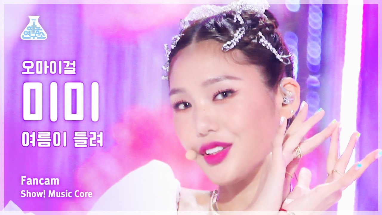 [예능연구소] OH MY GIRL MIMI – Summer Comes(오마이걸 미미 - 여름이 들려) FanCam | Show! MusicCore |MBC230729방송