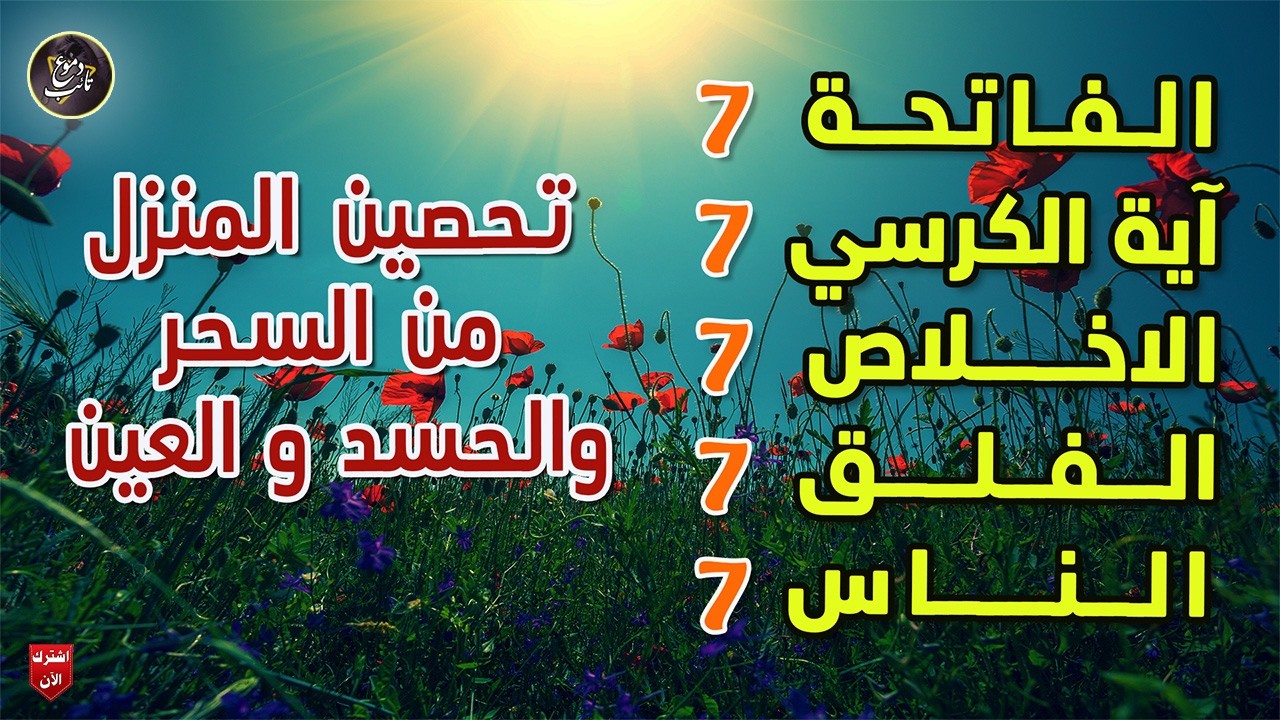 سورة الفاتحة 7 مرات آية الكرسي 7 الاخلاص 7 الفلق 7 الناس وقاية من السحر والحسد والعين