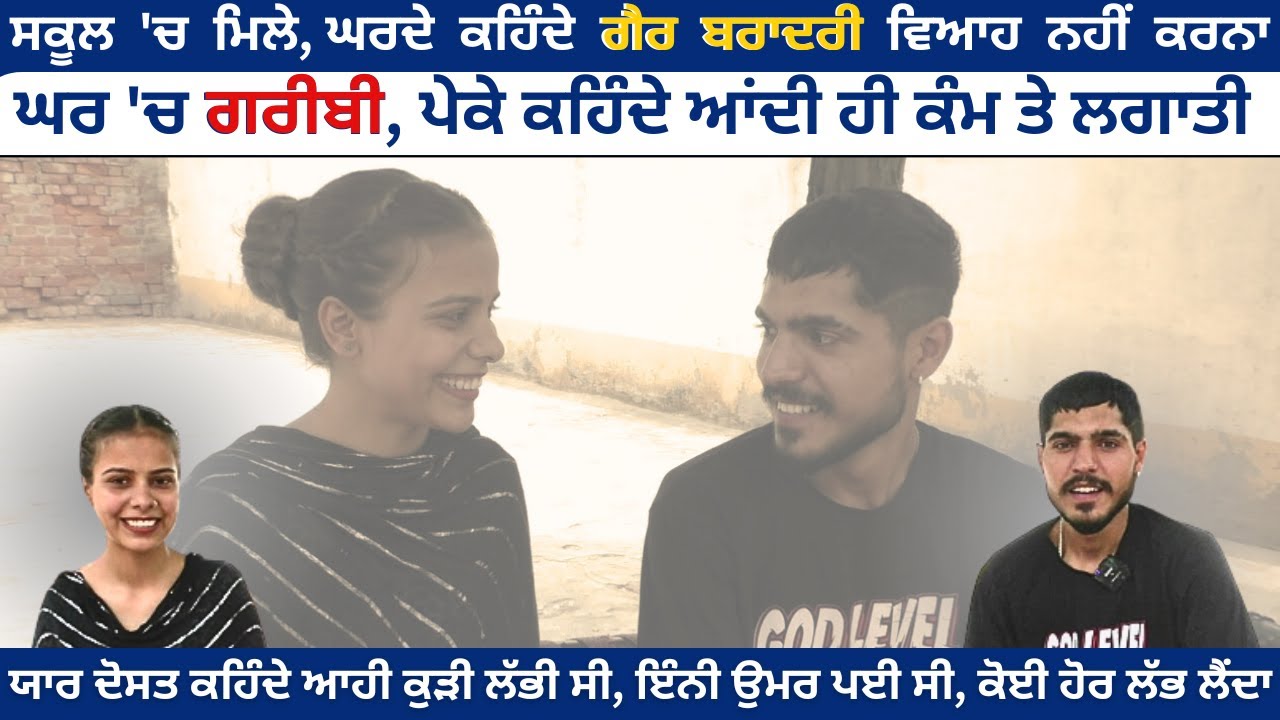 ਸਕੂਲ 'ਚ ਮਿਲੇ, ਘਰਦੇ ਕਹਿੰਦੇ ਗੈਰ ਬਰਾਦਰੀ ਵਿਆਹ ਨਹੀਂ ਕਰਨਾ, ਘਰ 'ਚ ਗਰੀਬੀ, ਪੇਕੇ ਕਹਿੰਦੇ ਆਂਦੀ ਹੀ ਕੰਮ ਤੇ ਲਗਾਤੀ !