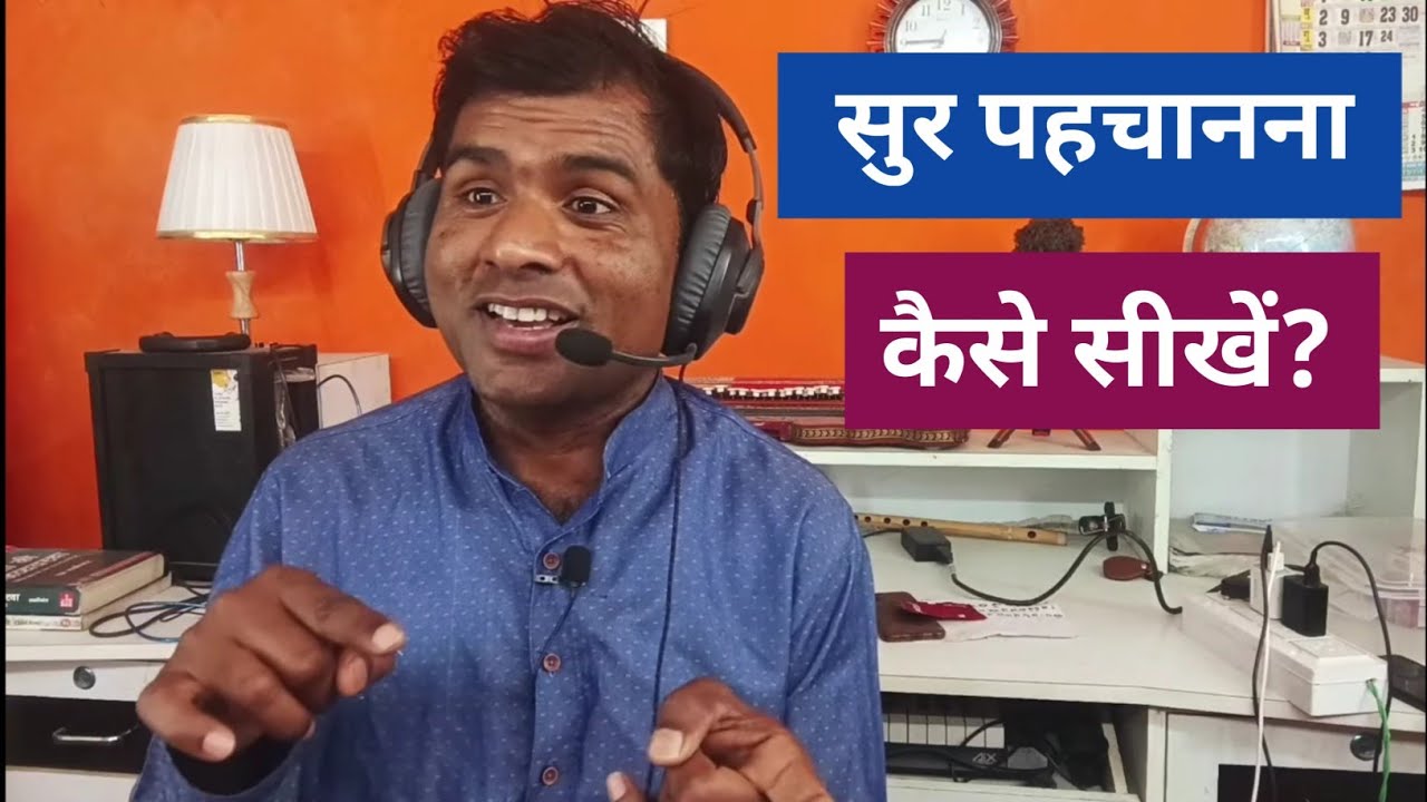 'सुर' पहचानना कैसे सीखें? यह आसान 'फार्मूला' अपनाकर, ll Music Guru Rohit Ratan ll