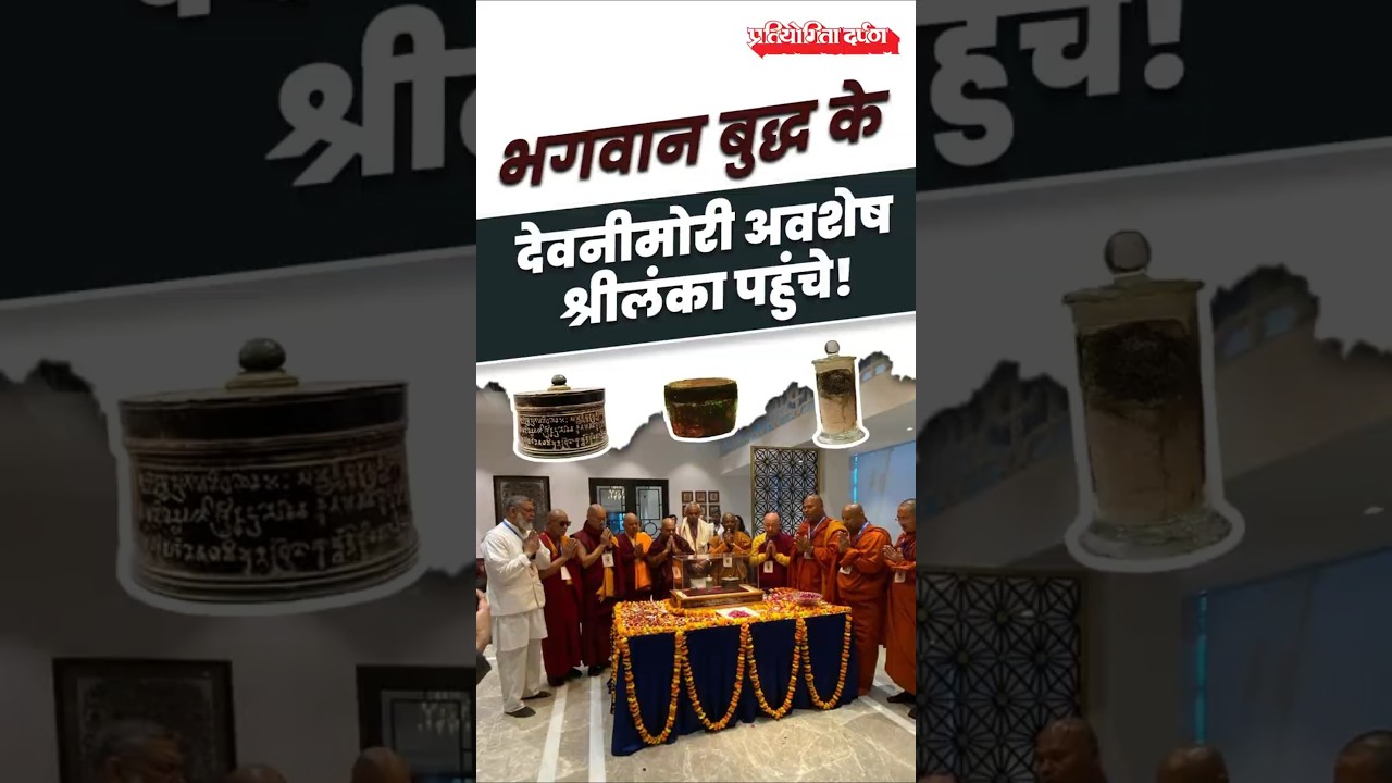 Sacred Devnimori Relics of Lord Buddha Displayed in Sri Lanka | Pratiyogita Darpan