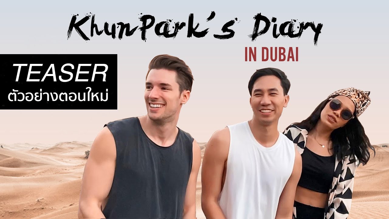 [Teaser ] Khun Park's Diary: In Dubai (ตัวอย่าง)