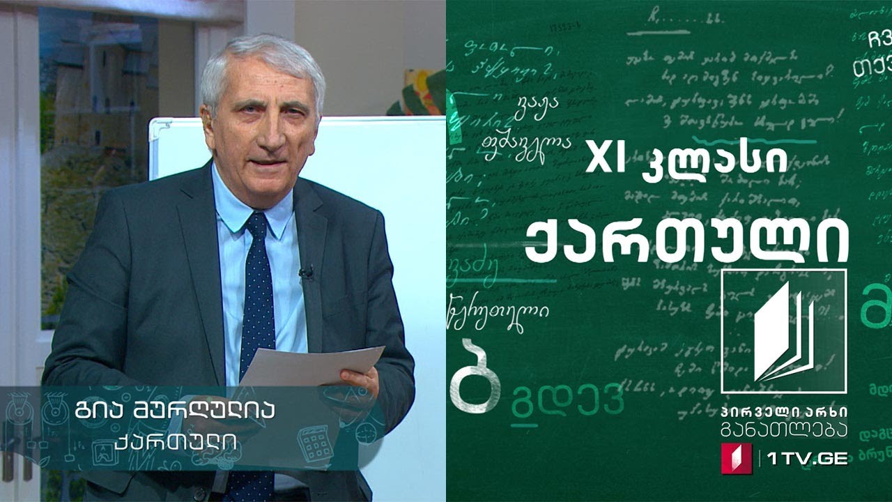 ქართული, XI კლასი - ვაჟა-ფშაველას „სტუმარ-მასპინძელი