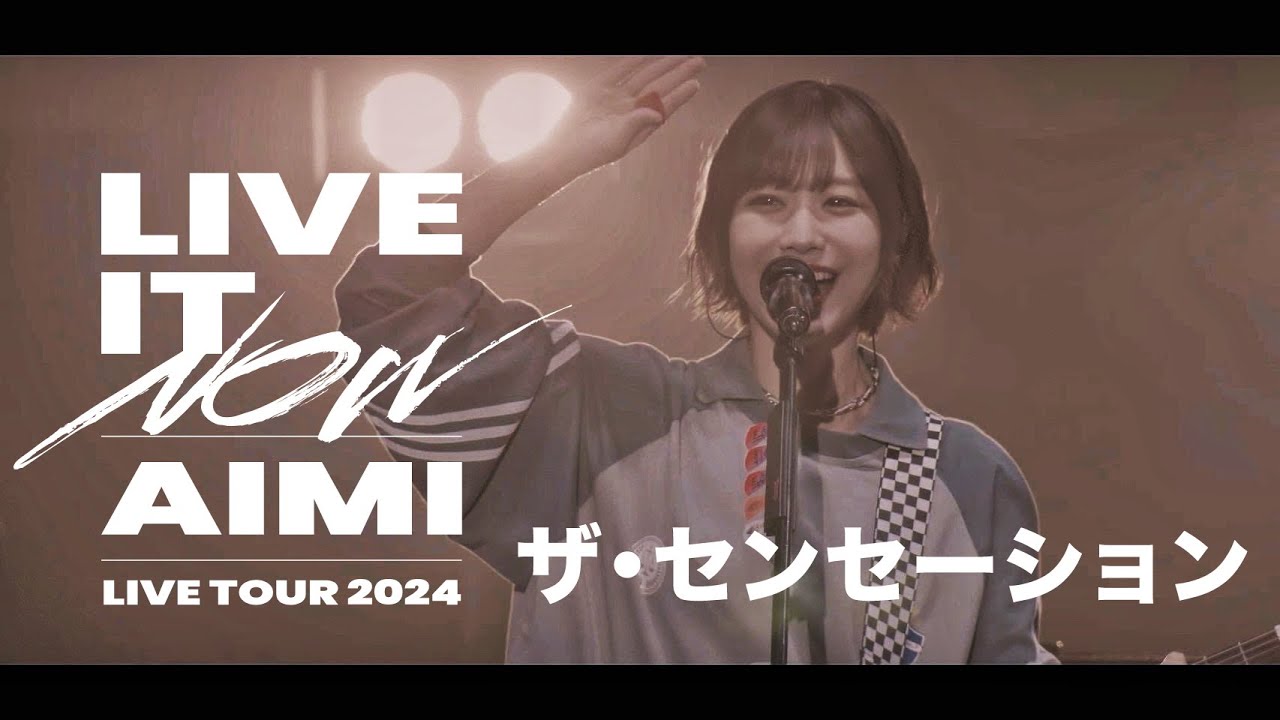 愛美「ザ・センセーション」Live Video  (from「AIMI LIVE TOUR 2024 “LIVE IT NOW”」2024.8.4 豊洲PIT)