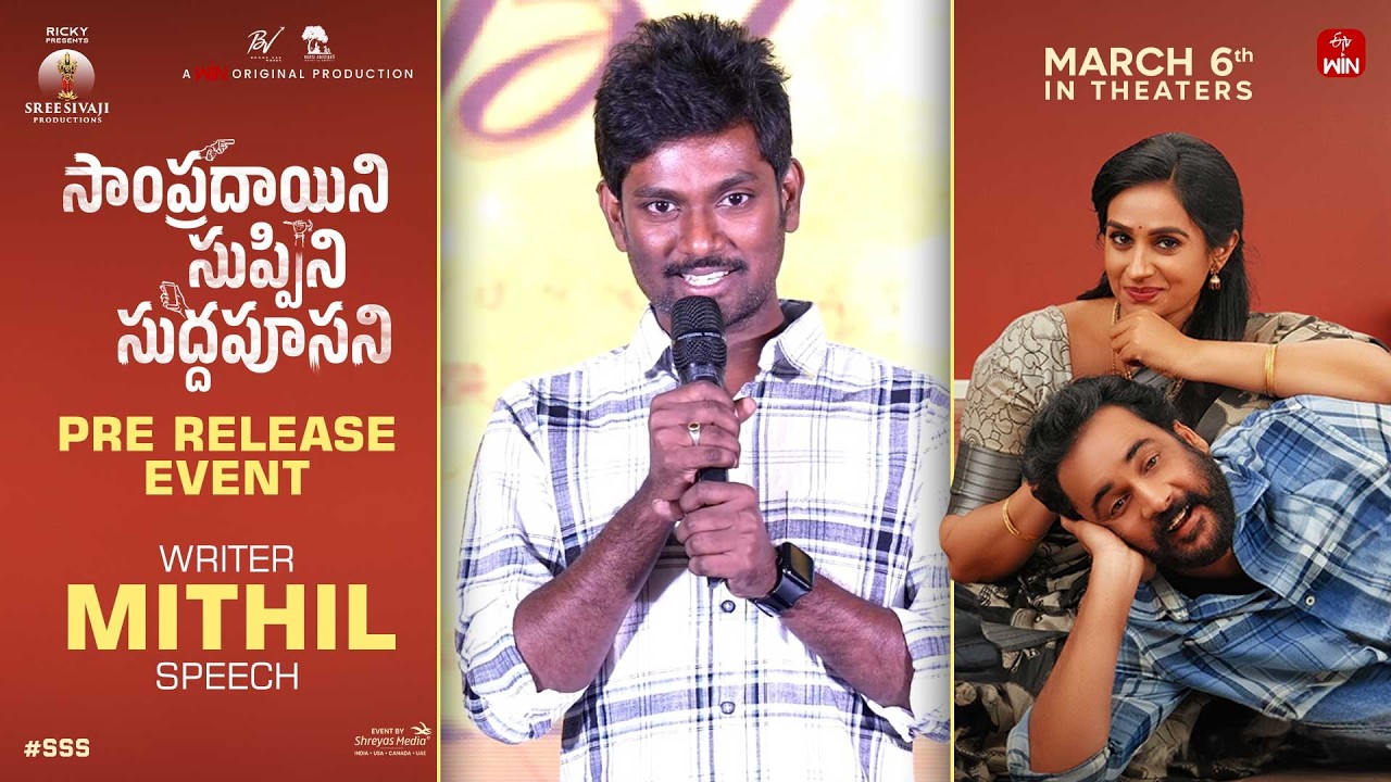 Writer Mithil Speech at Sampradayini Suppini Suddapoosani Pre-Release Event | Sivaji | Laya