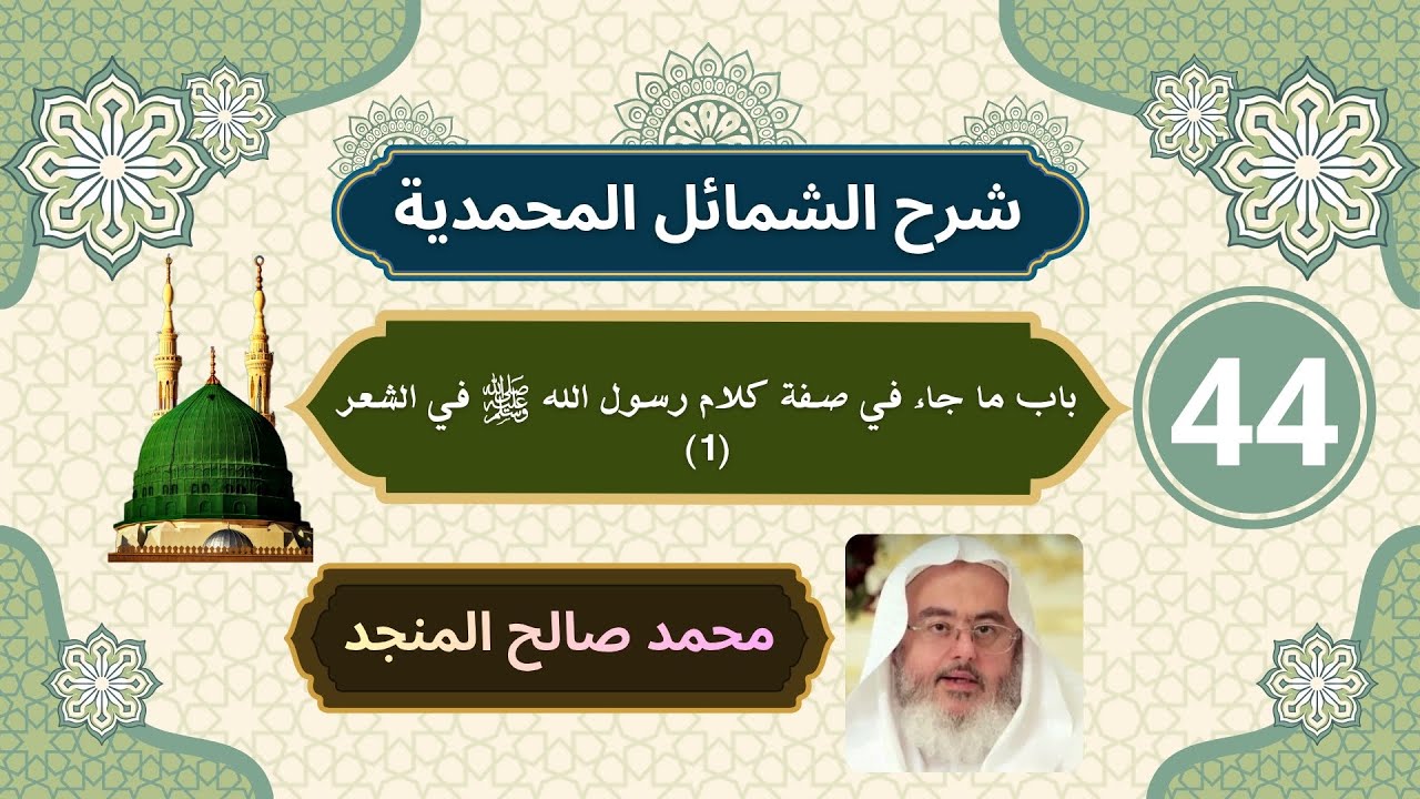 شرح الشمائل المحمدية [44] | باب ما جاء في كلام رسول الله ﷺ في الشعر (1) - محمد صالح المنجد