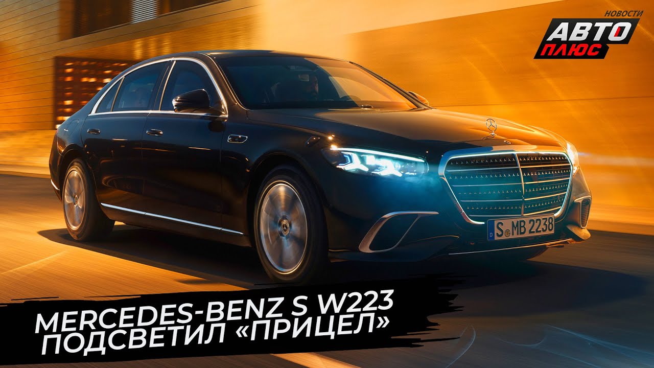 Mercedes-Benz S-класса W223 включил подсветку &laquo;прицела&raquo; 📺 Новости с&nbsp;колёс №3609