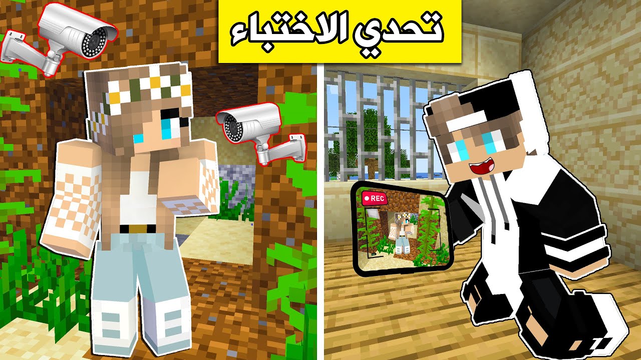 #ماين_كرافت  : تحدي الاختباء مع @rania_gaming  !