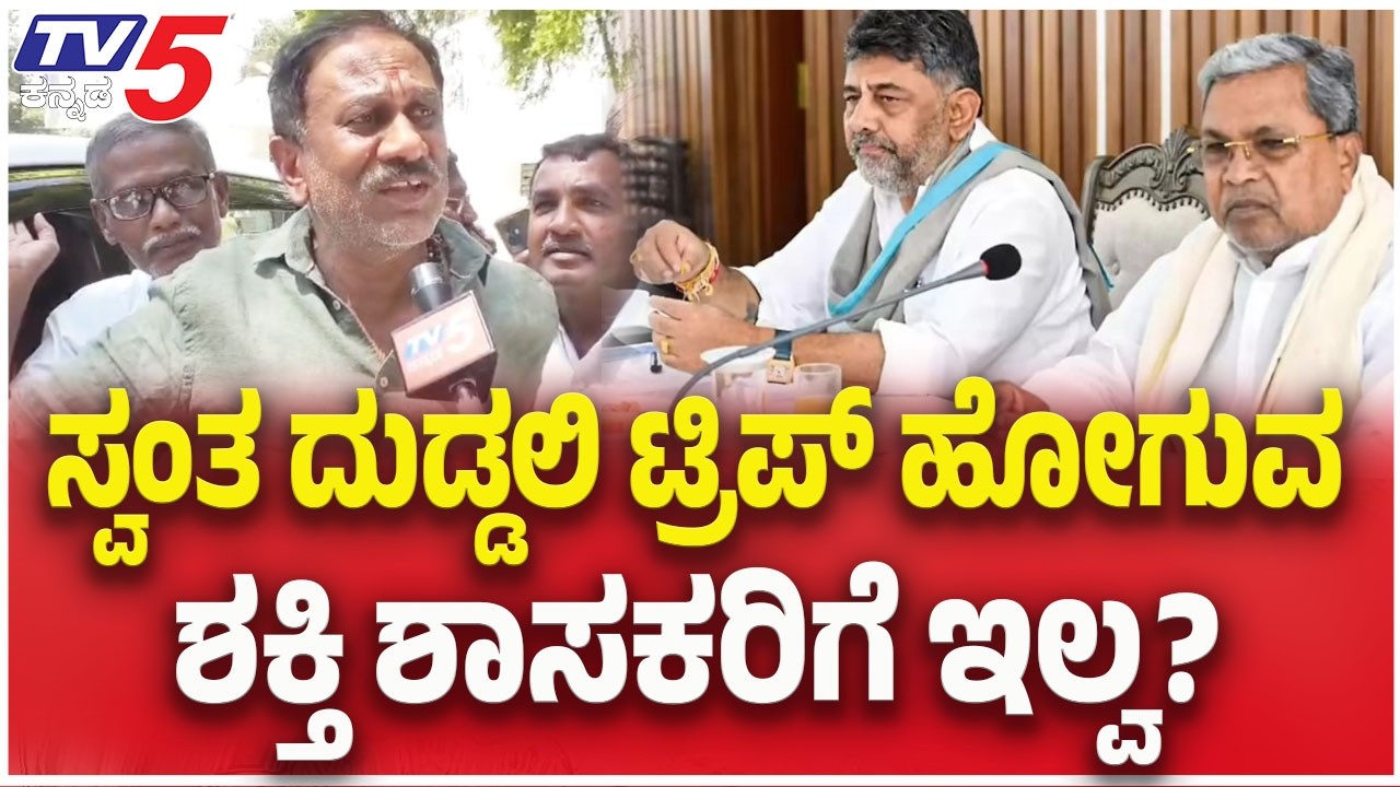 Ramesh Bandisiddegowda Reacts to Congress MLAs’ Foreign Trip Row : ಸ್ವಂತ ದುಡ್ಡಲಿ ಟ್ರಿಪ್ ಶಕ್ತಿ ಇಲ್ವ?