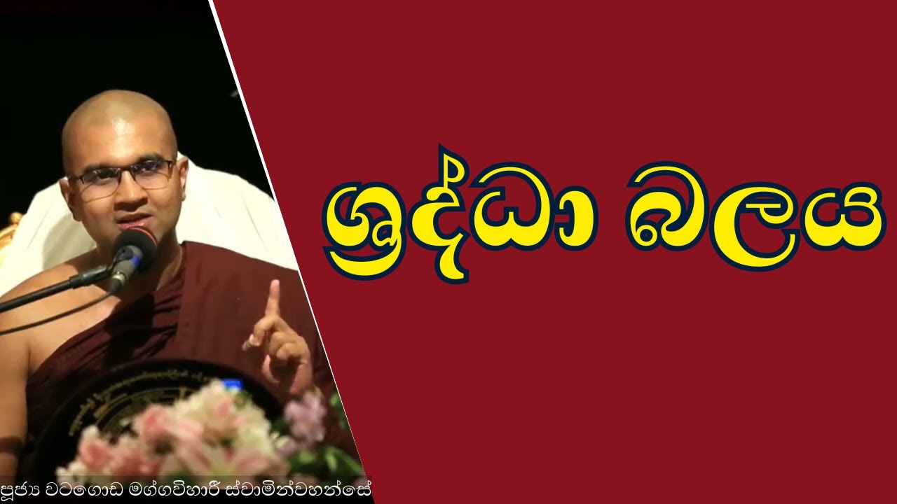 ශ්‍රද්ධා බලය | ශාස්ත්‍රපති පූජ්‍ය වටගොඩ මග්ගවිහාරී ස්වාමින්වහන්සේ #watagodamaggaviharithero
