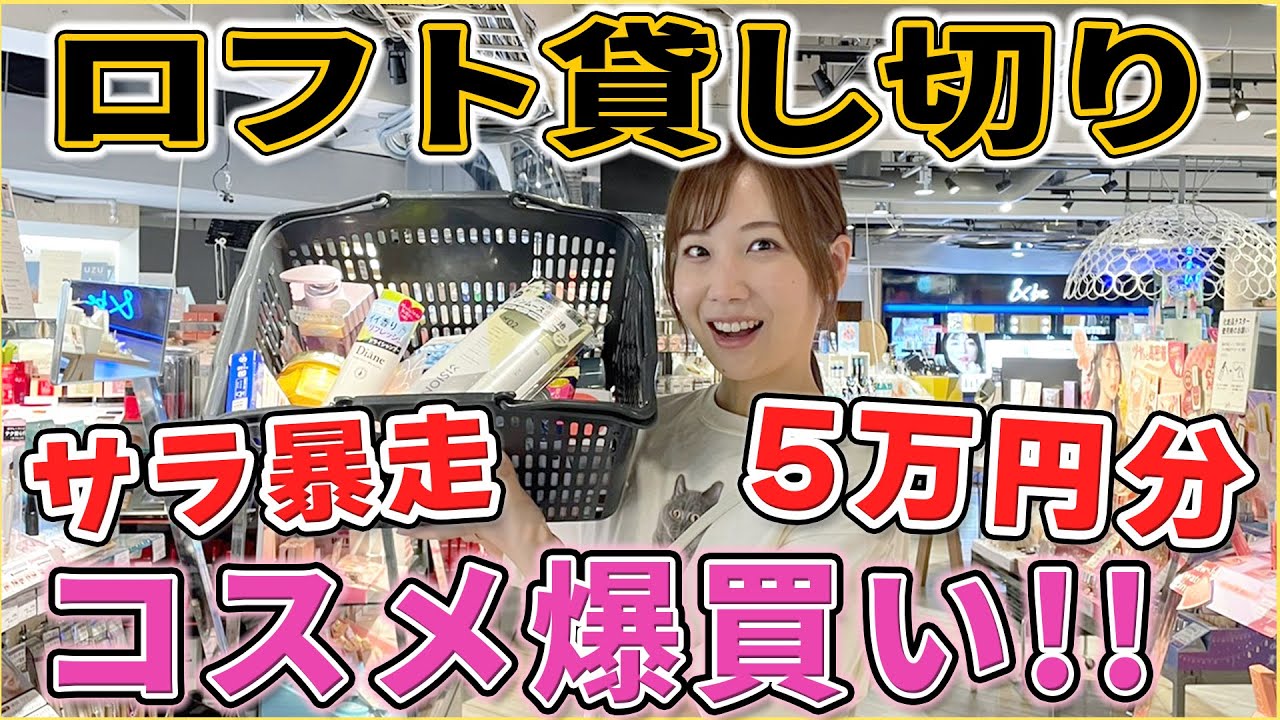 【ロフト貸切】コスメヲタクが渋谷ロフトに解き放たれた結果...