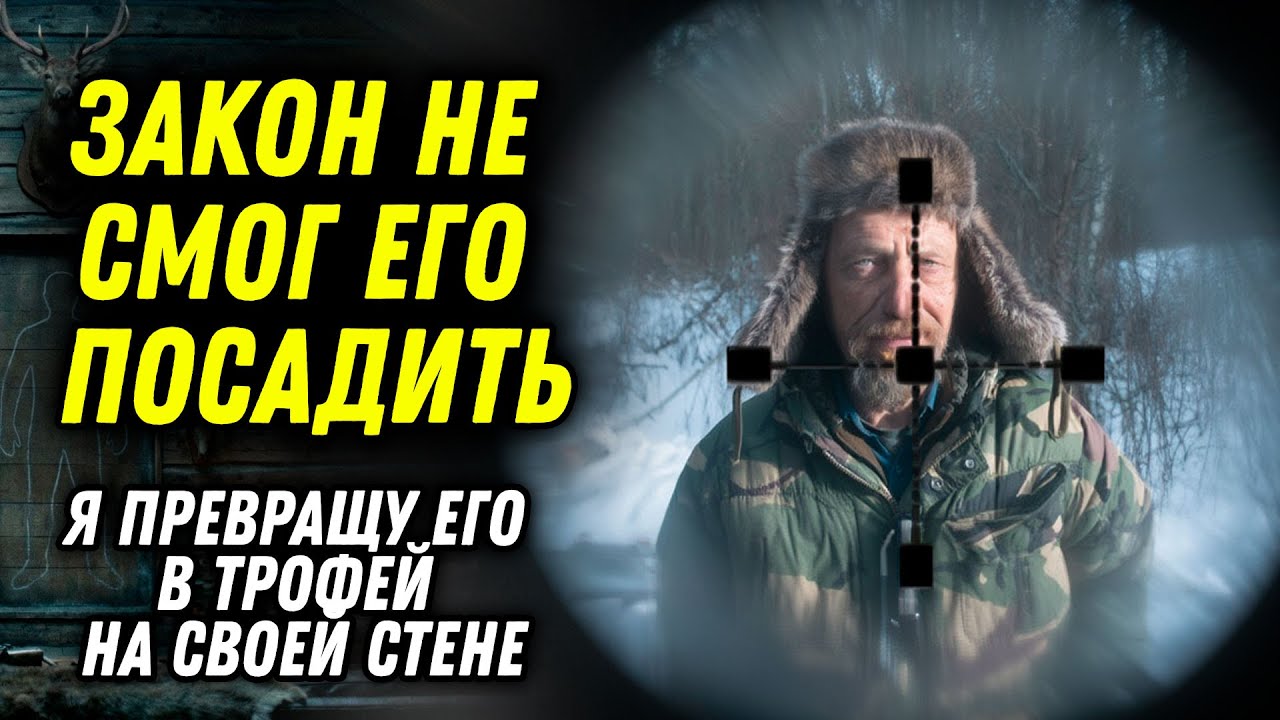 Я выследил браконьера, который год назад убил моего брата... Теперь он моя добыча