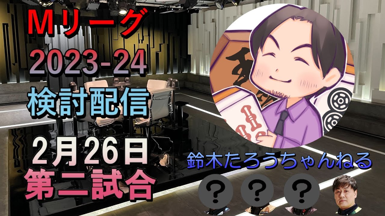Mリーグ検討配信　2/26 第二試合　東城りお×鈴木たろう×仲林圭×多井隆晴