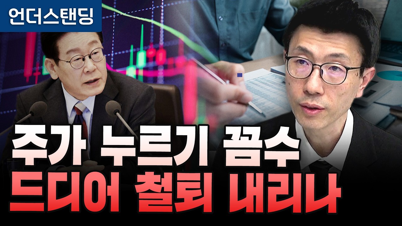 어딘가 단단히 꼬인 주가 누르기 방지법 (언더스탠딩 백종훈 기자) | (※ 2026년 3월 13일 녹화)