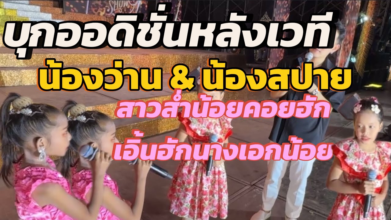 บุกออดิชั่นหลังเวที น้องว่าน น้องสปาย ‼️ cr.สาวน้อยลำเพลินโชว์ แฟนเพจ ‼️ #สาวน้อยลำเพลินshow