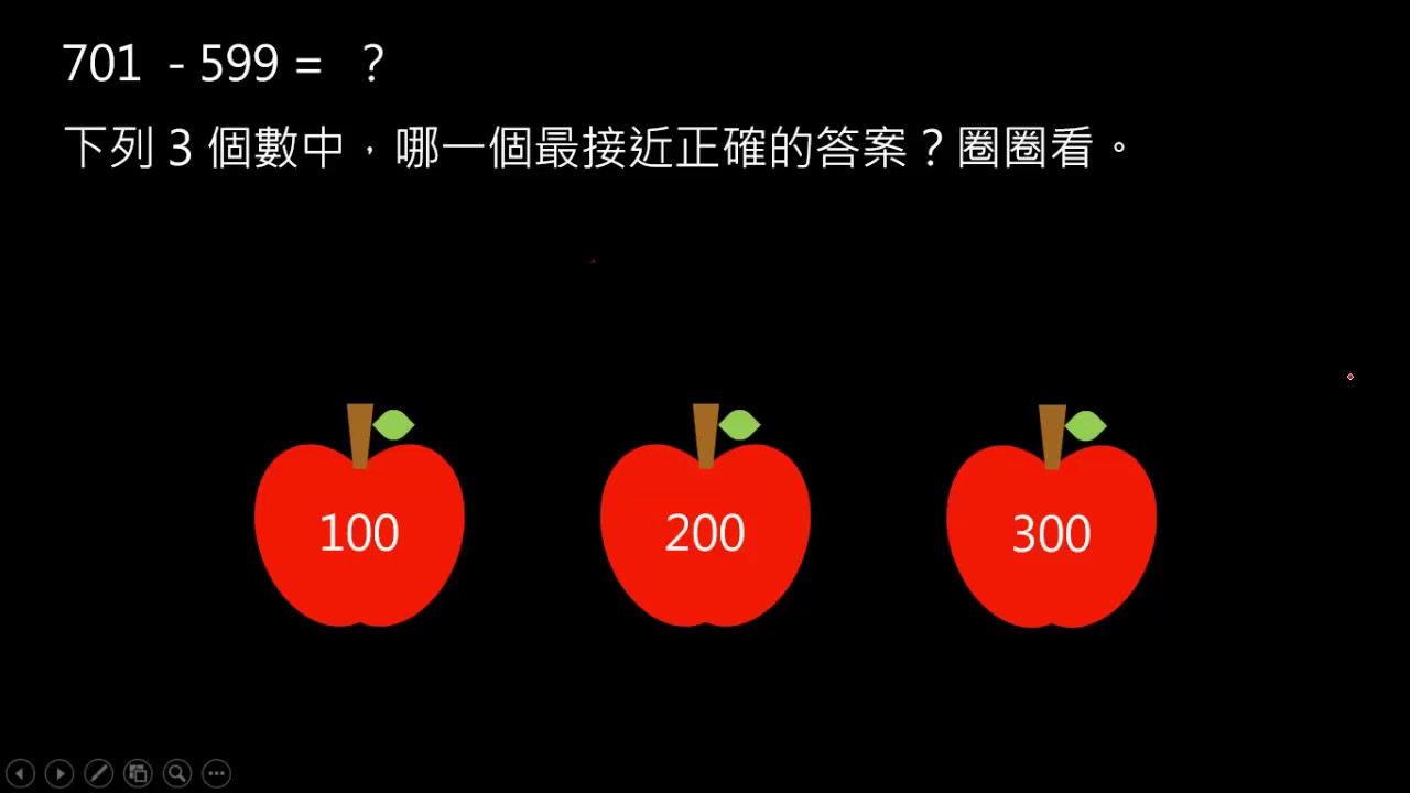 減法估算1