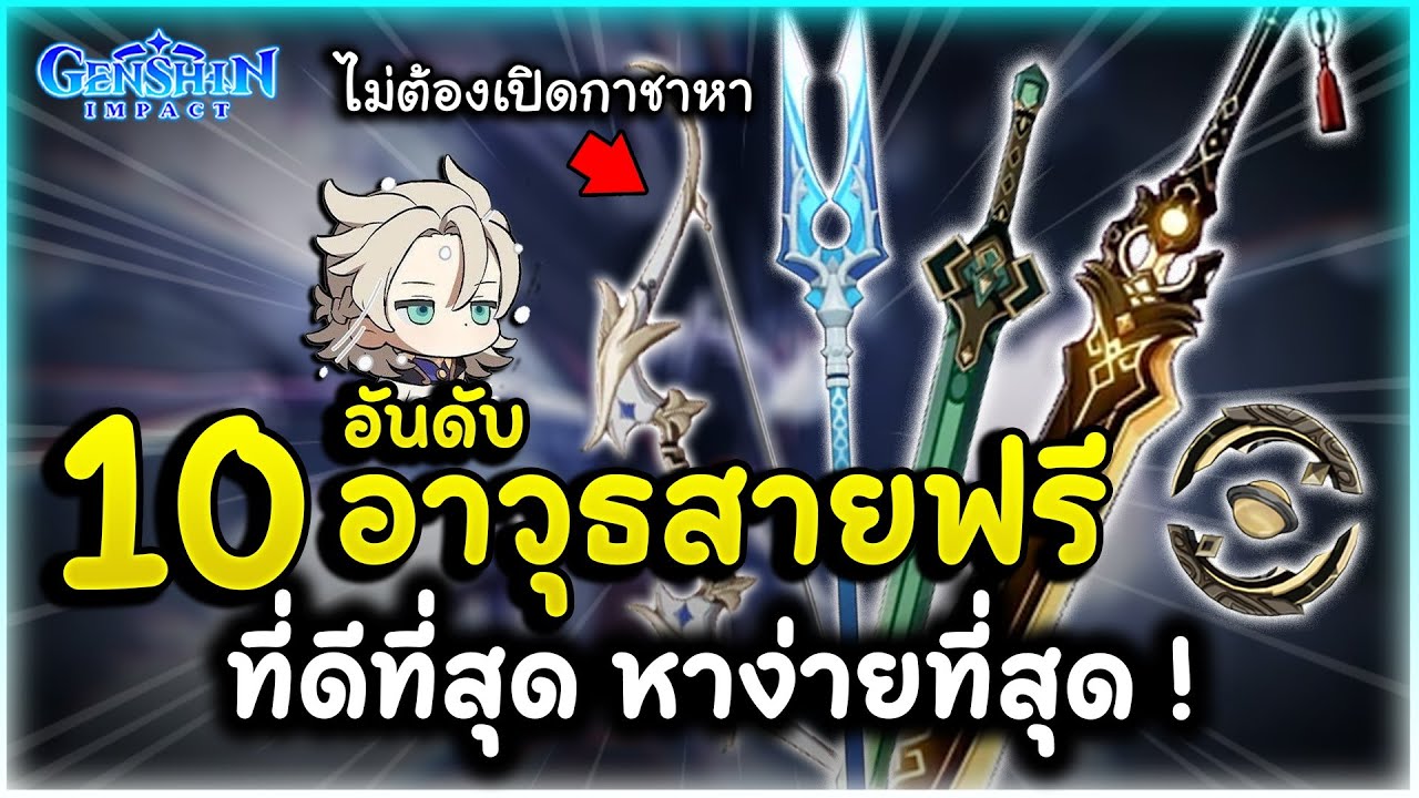 ของฟรีและดีมีอยู่จริง! 10 อันดับ อาวุธสายฟรี ที่ดีที่สุด หาง่ายที่สุด | Genshin Impact