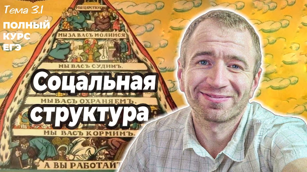 3.1 Социальные группы. Стратификация. ЕГЭ 2025 с нуля.