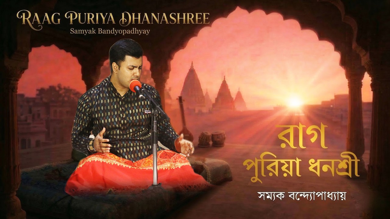Raag Puriya Dhanashree | পুরিয়া ধনশ্রী  | Indian Classical Music | Vocal Samyak Bandyopadhyay