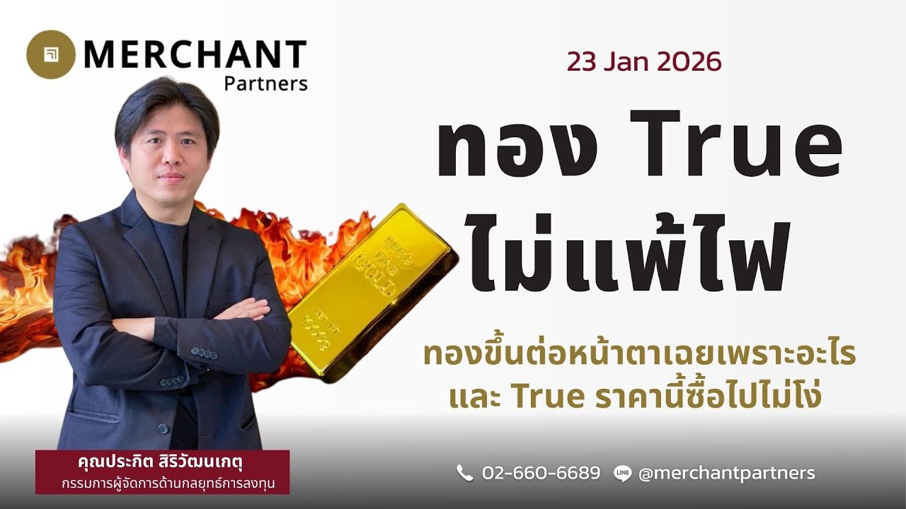 ทอง True ไม่แพ้ไฟ / 23 ม.ค.69 / ทองขึ้นต่อหน้าตาเฉยเพราะอะไร และ True ราคานี้ซื้อไปไม่โง่