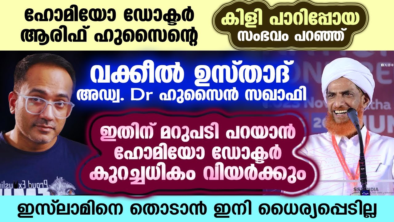 ആരിഫ് ഹുസൈന്റെ കിളിപാറിപ്പോയ ഇസ്‌ലാമിക ചരിത്രംപറഞ്ഞ് വക്കീൽ ഉസ്താദ് അഡ്വ. Dr ഹുസ്സൈൻ സഖാഫി Chullikod